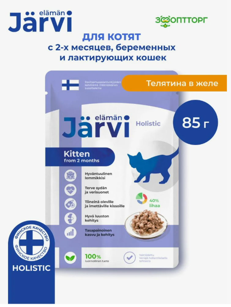 Jarvi пауч для котят и беременных кошек, кусочки в желе, Телятина, 85г. Jarvi пауч для котят и беременных кошек, кусочки в желе, Телятина, 85г.