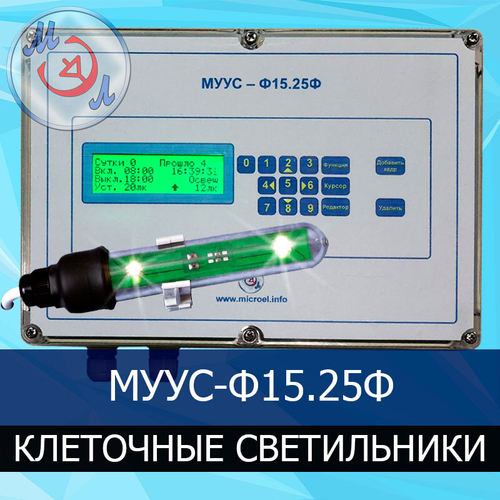 Блок управления клеточным освещением в небольшом птичнике МУУС-Ф15.25Ф