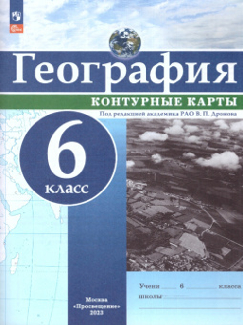 География. Контурные карты. РГО - школьнику. 6 класс.  к ФП 22/27