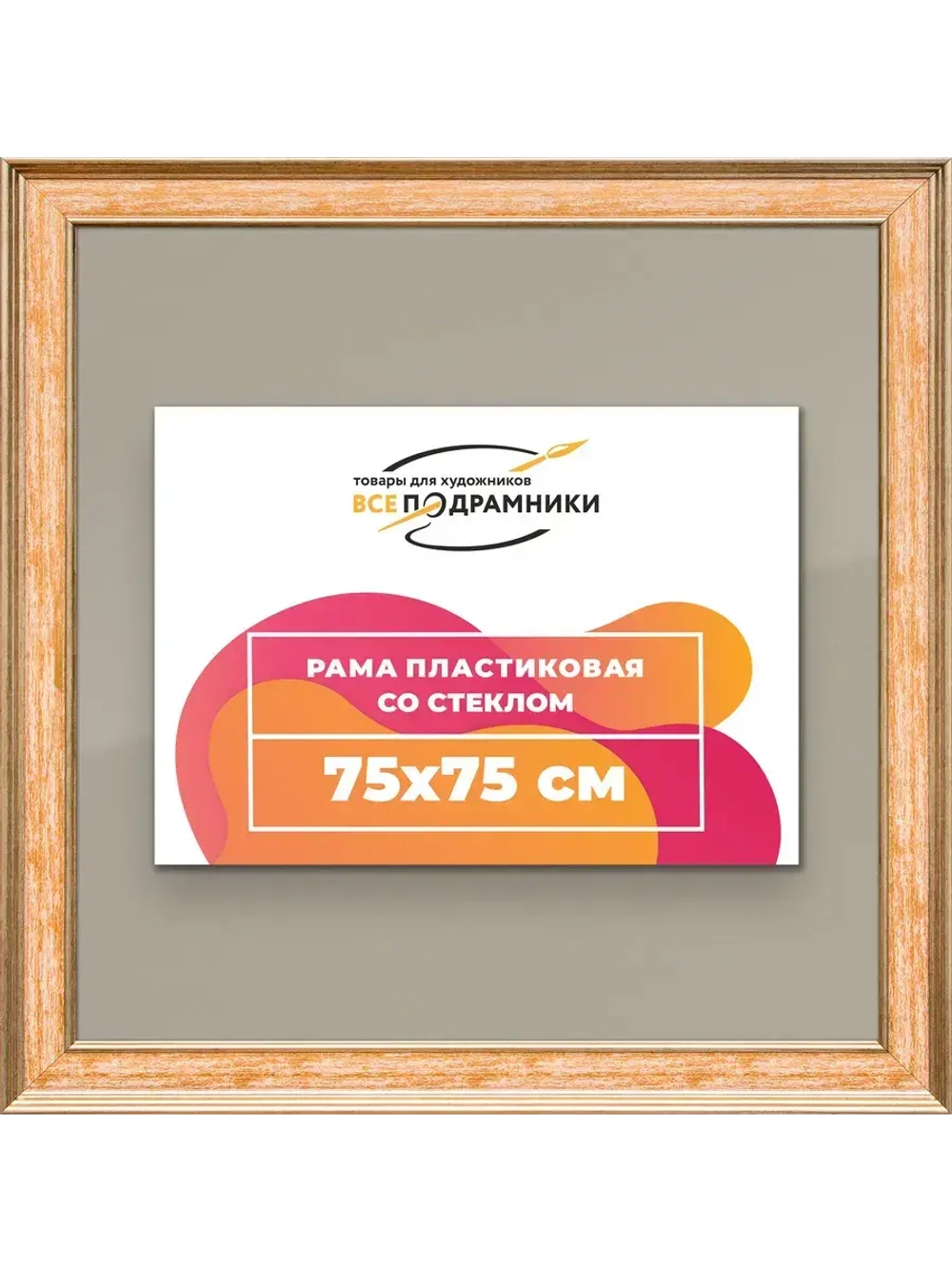 Рамка для постера и фотографий 75x75