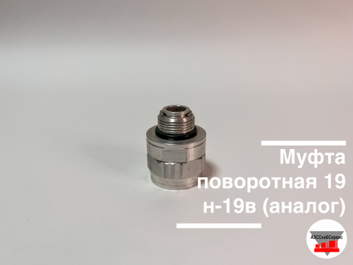 Муфта поворотная 20н-20в