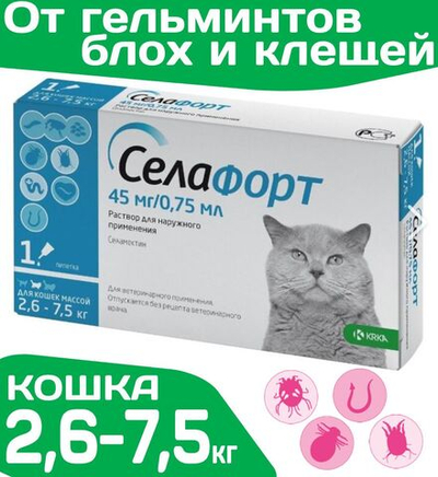 Капли от блох, клещей и гельминтов лечебные "KRKA"/ Для кошек массой от 2,6-7,5кг / "Селафорт 45мг/0,75мл Селамектин