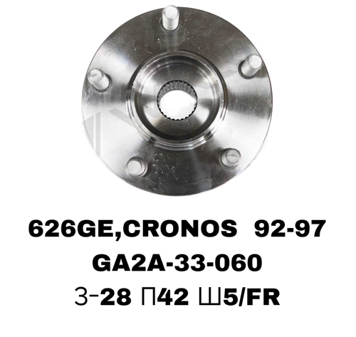 СТУПИЦЫ 626GE,CRONOS 92-97\FR