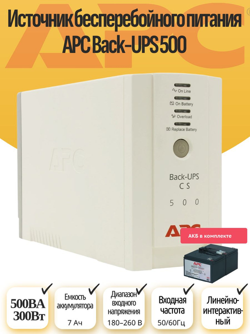 Источник бесперебойного питания APC Back-UPS 500