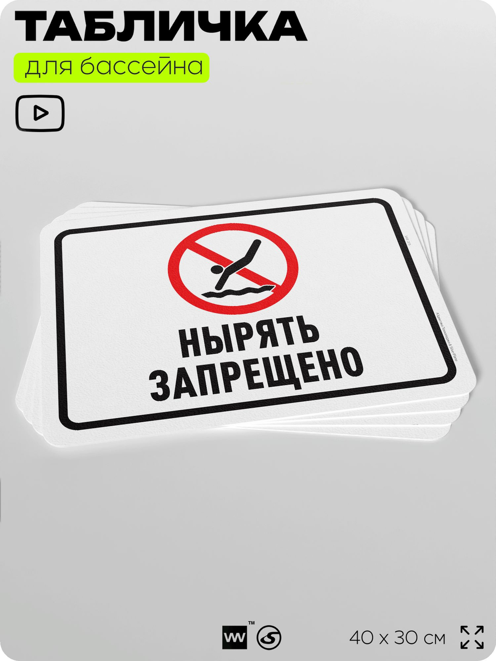 Табличка для бассейна "Нырять запрещено", на пляж, для общественной и частной зоны отдыха, информационная, 40х30 см, Silver Plane x Айдентика Технолоджи