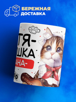 Кружка ТМ Ларец, Екатерина девушка пацана, 330мл, 1шт