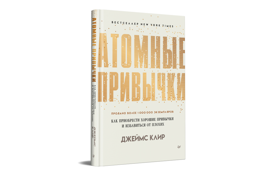 Атомные привычки. Как приобрести хорошие привычки и избавиться от плохих