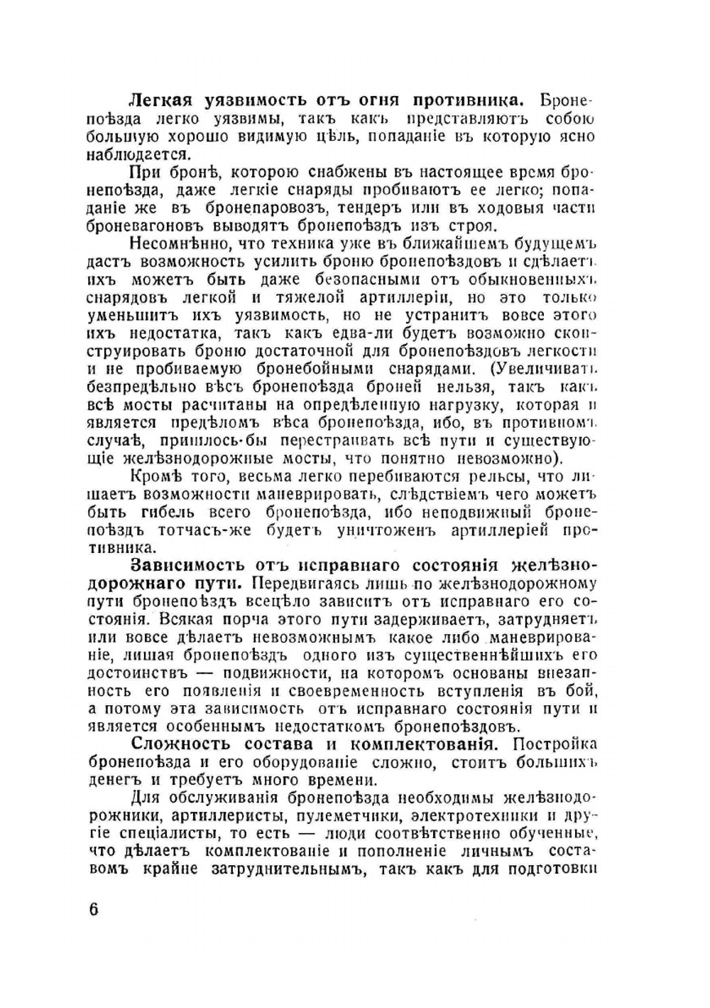 Бронепоезда. значения, вооружения, организация и тактика бронепоездов | А.В. Шавров