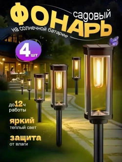 садовые светильники на солнечных батареях 4 шт./Вольфрамовая проволока светильник уличный/Теплый