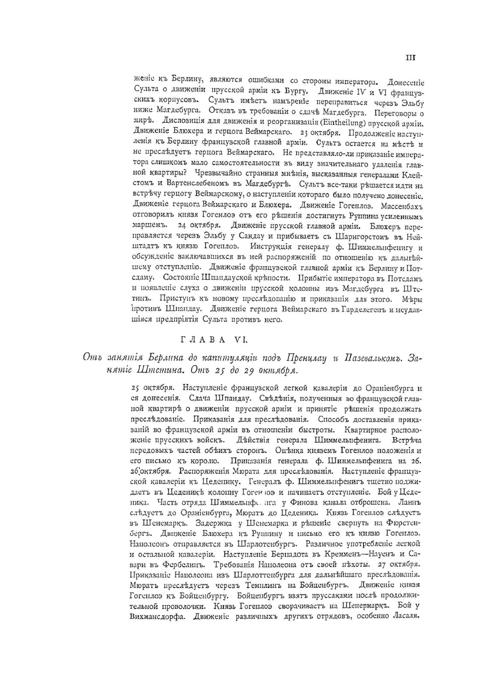История войны 1806 и 1807 гг.. Том II. Пренцлау - Люкбек | О. Леттов-Форбек