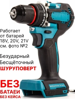 Шуруповерт БЕЗ аккумулятора бесщёточный безударный совместим с АКБ 18V, 20V, 21V
