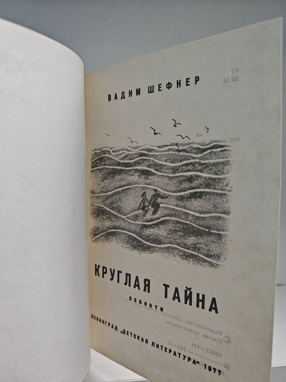 Круглая тайна