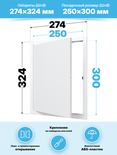 Люк ревизионный LN фланец 250х300 нажимной 275х325 пластик EVECS