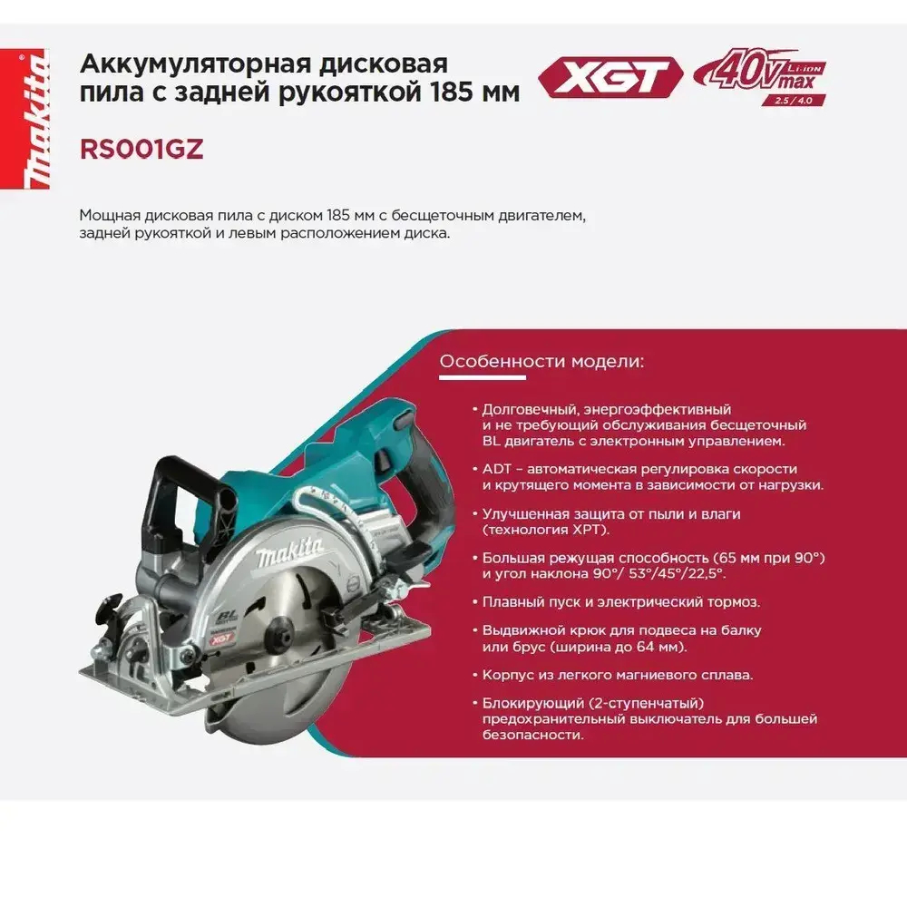Дисковая пила Makita RS001GZ 40В XGT 185мм. 6400об/мин. (без АКБ. и З/У)