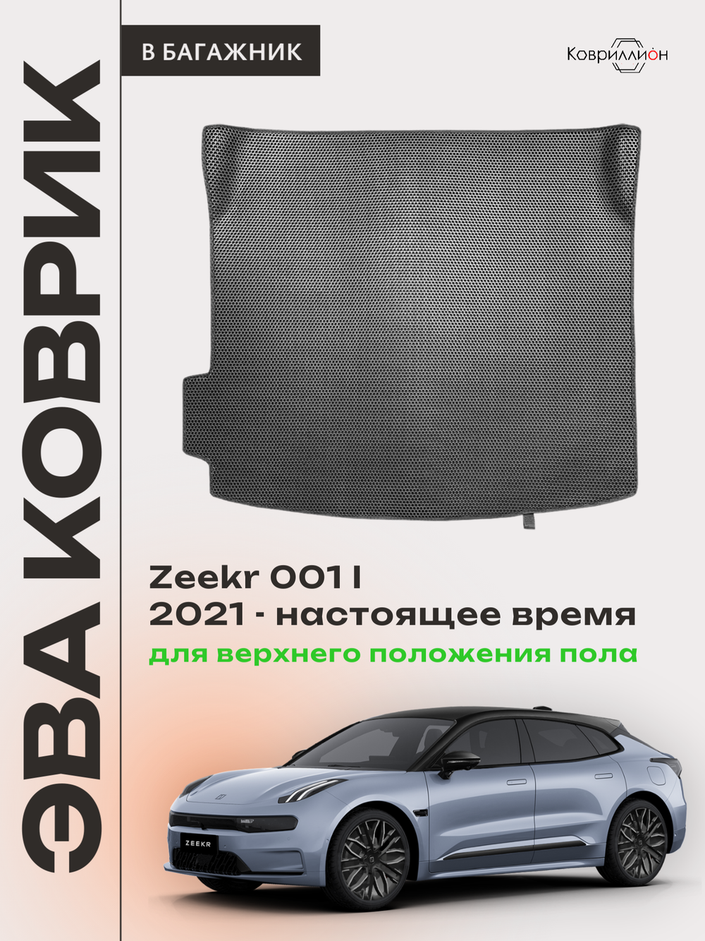 Коврик ЭВА для верхнего положения пола в багажнике Zeekr 001 (21-н.в.)