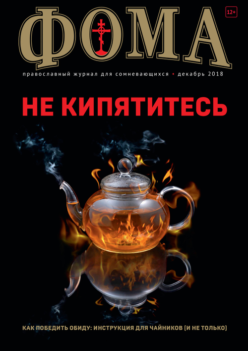 Журнал "Фома" № 12 (188) декабрь 2018г