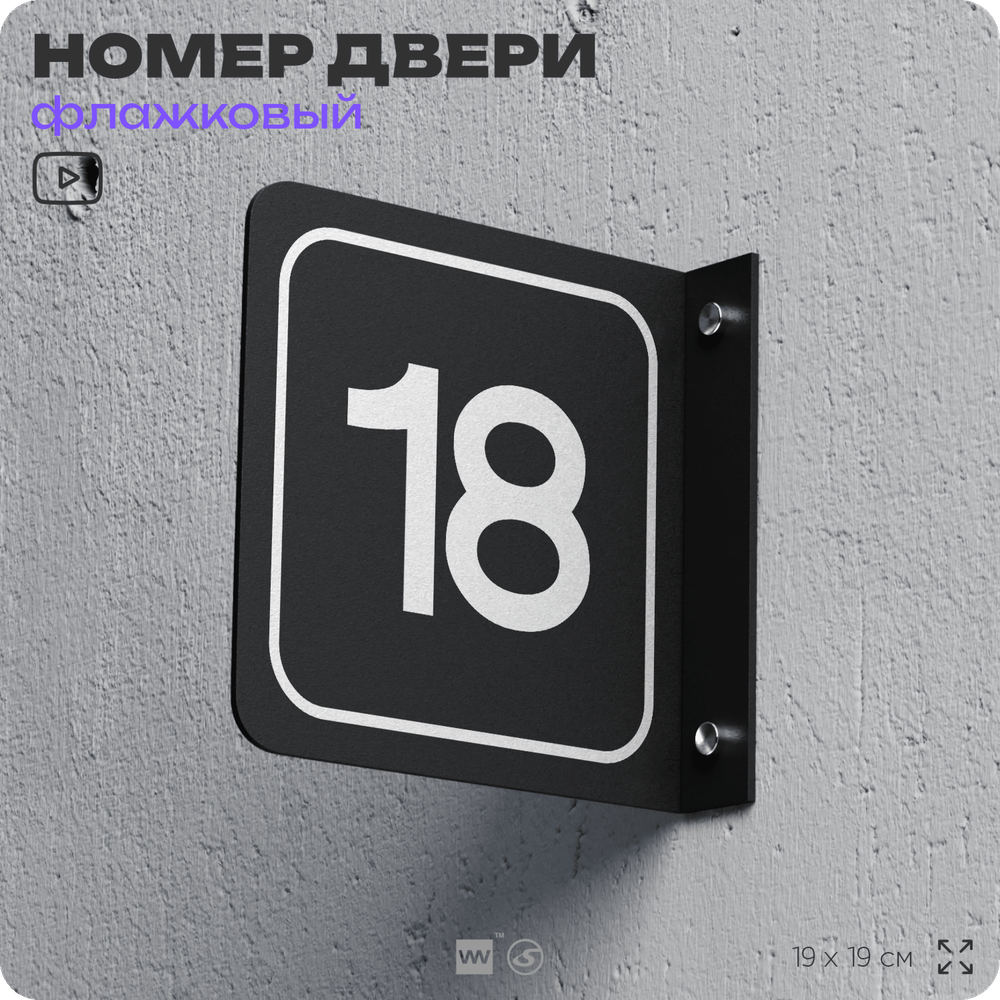 Табличка флажковая с номером 18 на дверь квартиры, для офиса, кабинета, аудитории, склада, черная двустороняя 19х19 см, Айдентика Технолоджи