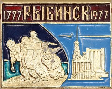 Значок «Рыбинск - Бурлаки», СССР, Булавка