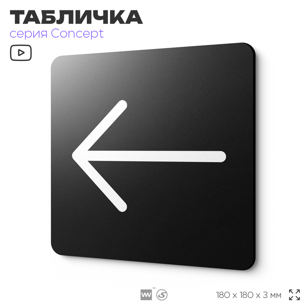 Табличка Стрелка налево, на дверь и стену, навигационная и информационная, серия CONCEPT, 18х18 см, Айдентика Технолоджи
