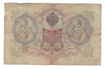 Кредитный билет 3 рубля 1905 года СЕ 520428 (управляющий Коншин/ кассир Афанасьев) VG