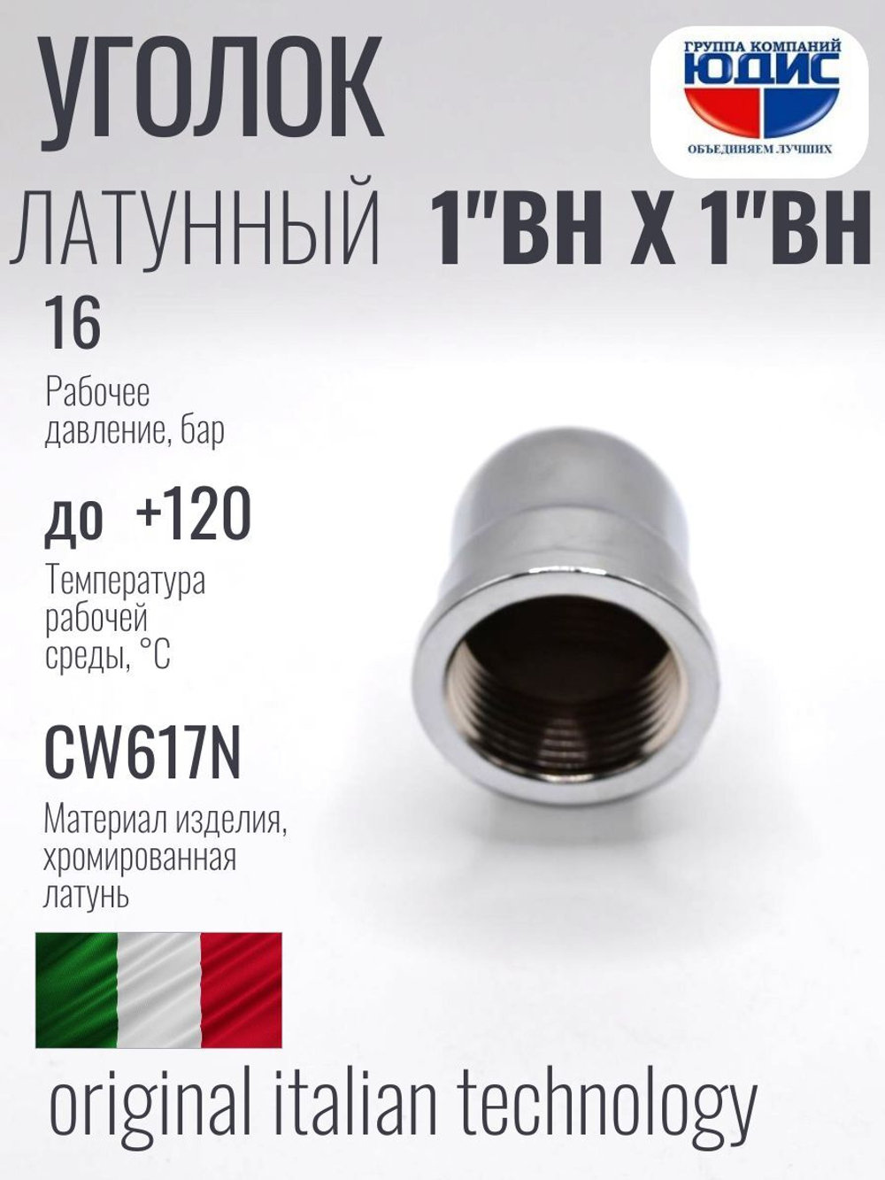 ХРОМ  Уголок  1"Г. х  1" Г.  ViEiR  (80/5шт)