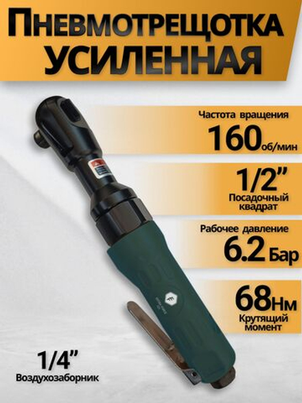 Пневмотрещотка усиленная 1/2", 160 об/мин.