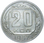 20 копеек 1937 год (XF)