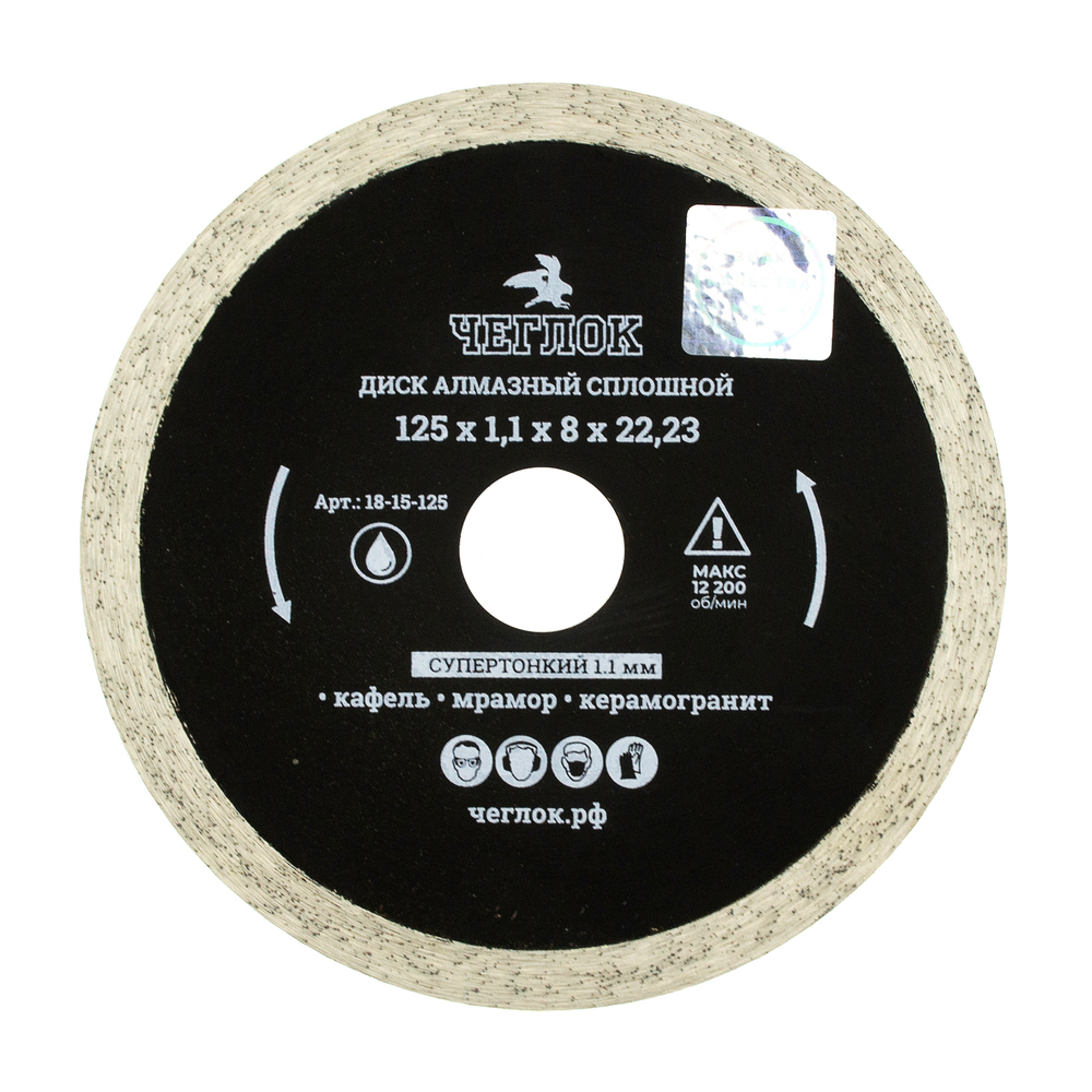 Диск алмазный сплошной  125*1,1*8*22мм, супертонкий, ЧЕГЛОК Профи