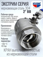 Кран шаровый 2 из нержавейки (сплав 304) НВ с ручкой