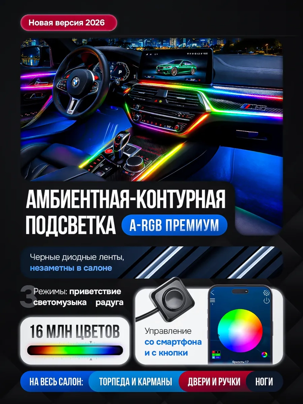 Черная амбиентная подсветка салона авто Ambient Light 18в1