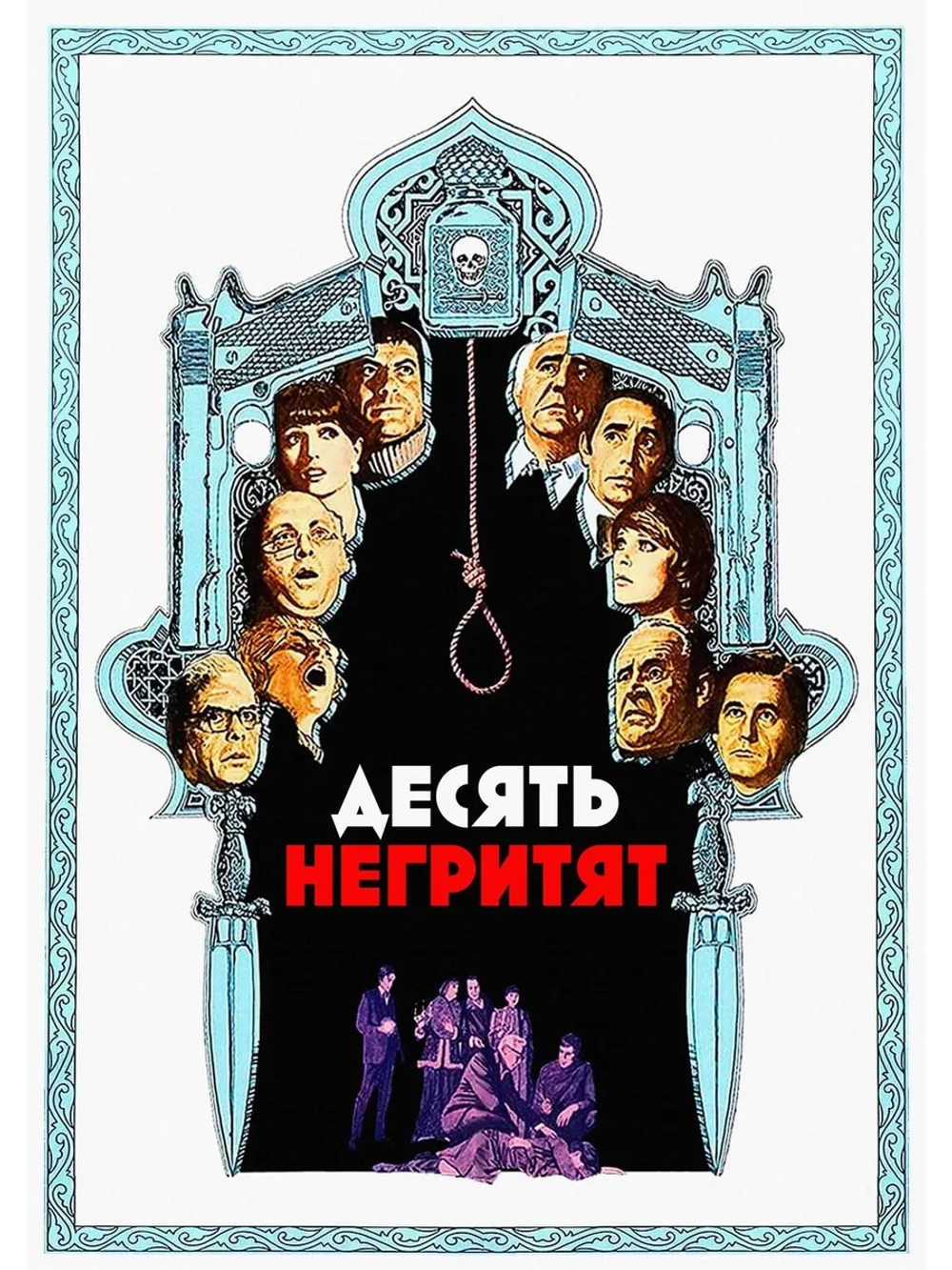 Десять негритят (1974) (DVD-R)