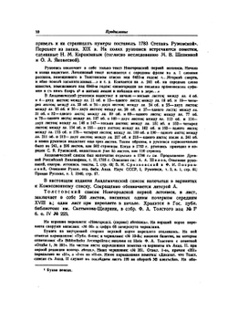 НОВГОРОДСКАЯ ПЕРВАЯ ЛЕТОПИСЬ | А. Н. Насонов