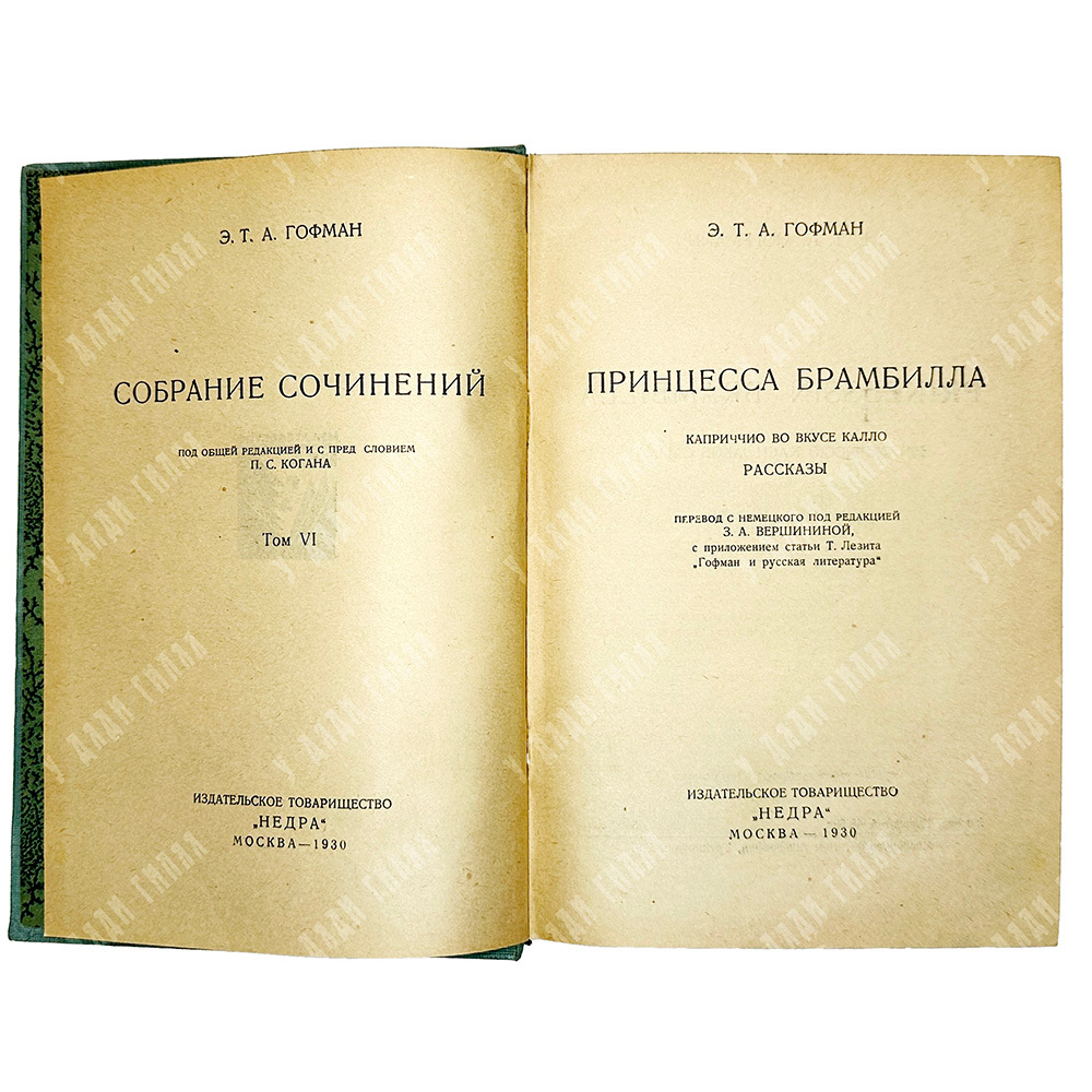 Гофман Э.Т.А. Собрание сочинений Э. Т. А. Гофмана. В 7-ми томах. М. Издание Т-во Недра. 1929-1930гг.