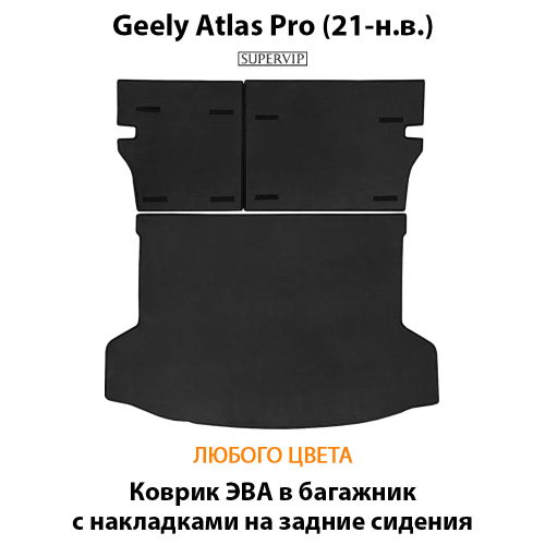 Коврик ЭВА в багажник с накладками на задние сидения авто для Geely Atlas Pro (21-н.в.)
