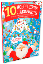 10 новогодних лабиринтов. Гигантские плакаты