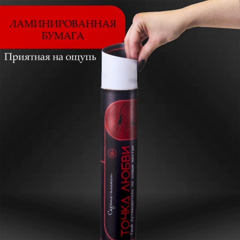 Плакат для двоих Оки-Чпоки "Точка любви", со скретч-слоем, А3, 18+