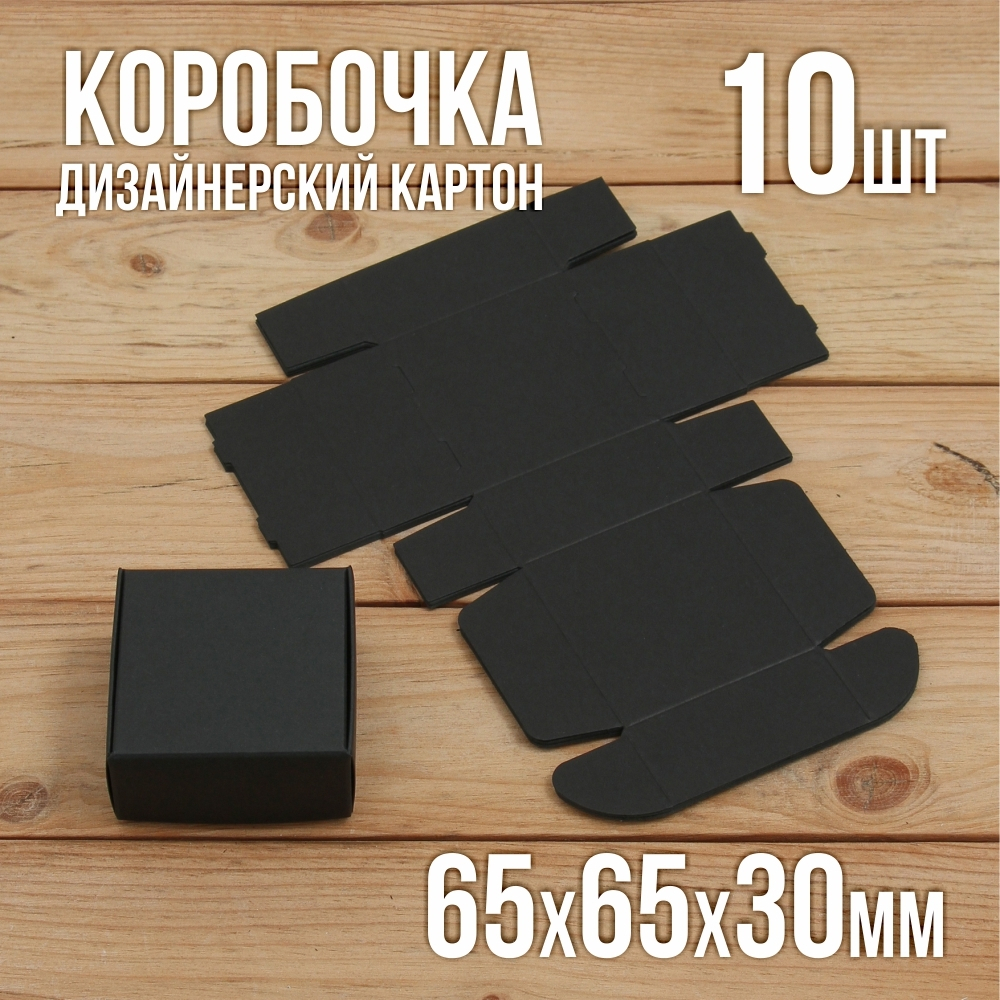 Подарочная коробочка черная 65х65х30 мм