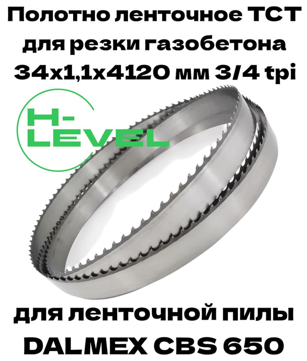 Полотно ленточное для резки газобетона, пенобетона TCT 34х1,1х4120 мм 3/4tpi для DALMEX CBS 650