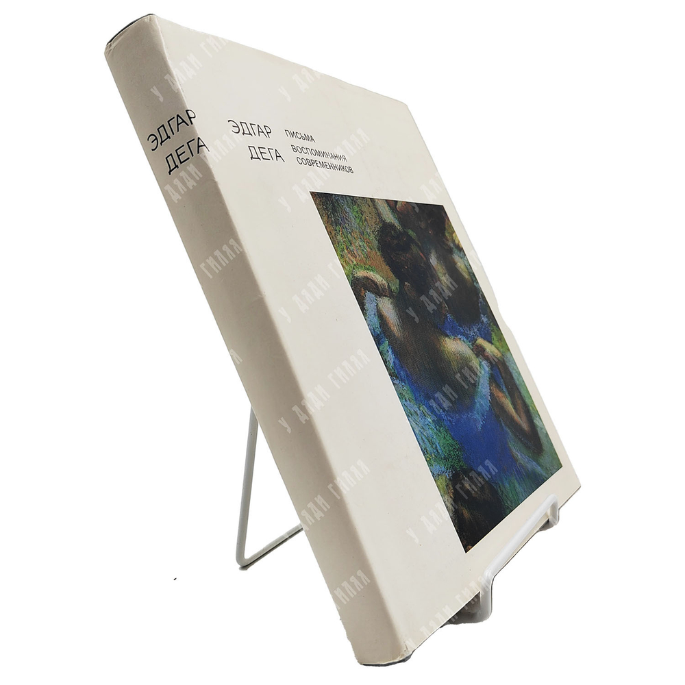 Эдгар Дега. Письма. Воспоминания современников / сост. В. Прокофьев. — М.: Искусство, 1971.