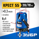 ЗУБР Крест 55, 20 - 70 м, лазерный нивелир, Профессионал (34904)