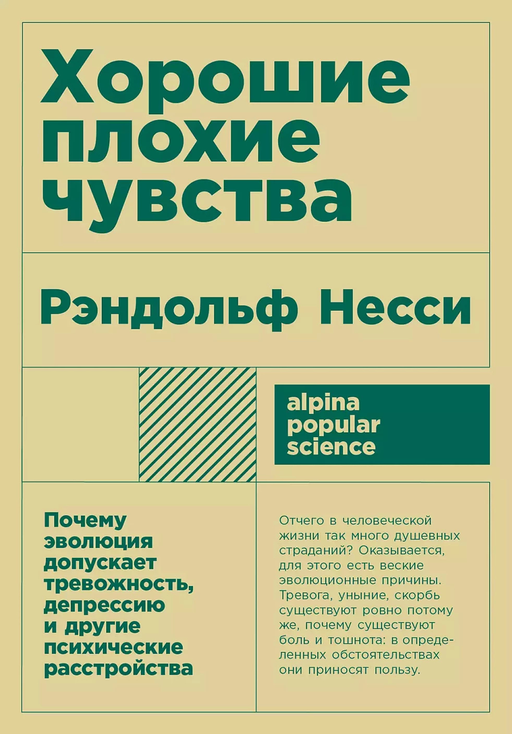 Хорошие плохие чувства: Почему эволюция допускает тревожность, депрессию и другие психические расстр