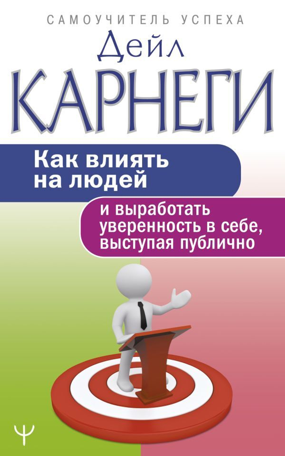 Как влиять на людей и выработать уверенность в себе, выступая публично. Дейл Карнеги