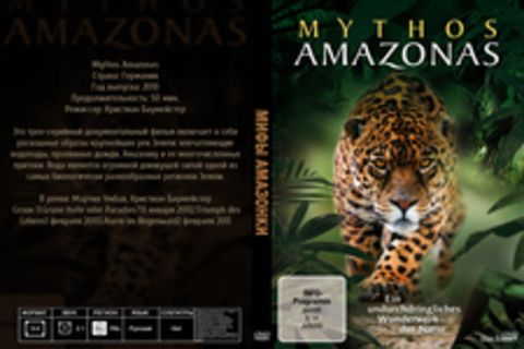 Мифы Амазонки
