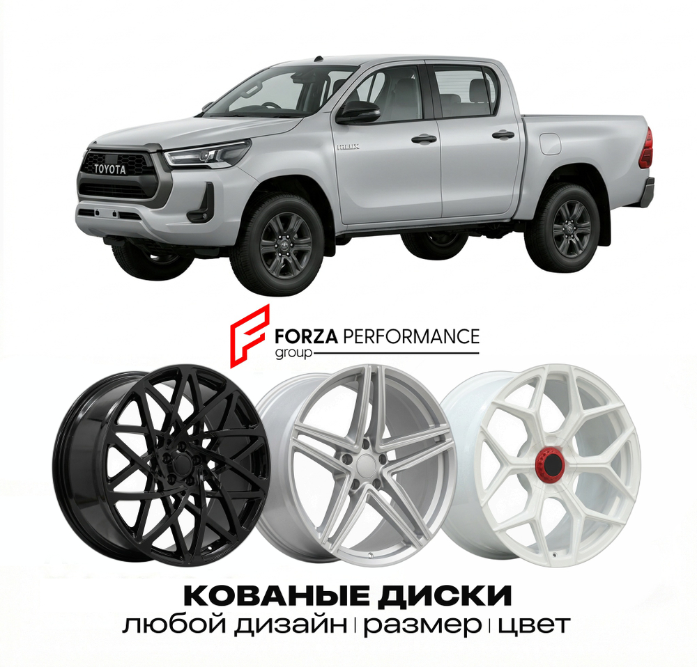 КОВАНЫЕ ДИСКИ для Toyota Hilux IX (AN120/AN130) 2015-2020 Тойота