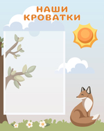 Табличка Наши кроватки с карманом А4 серии Скандик