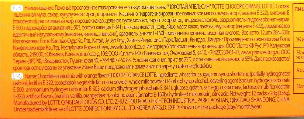 Пирожное LOTTE Choco Pie orange, Корея, 336 гр.