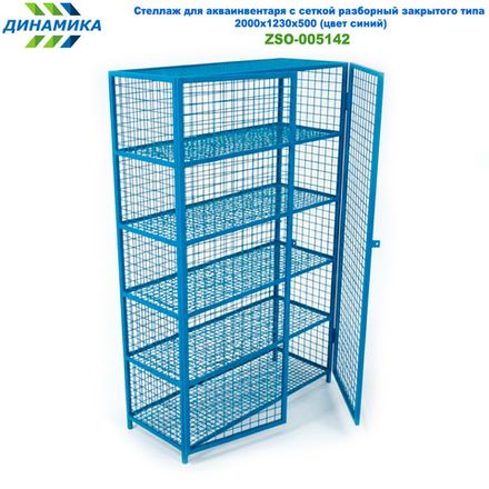 Стеллаж для акваинвентаря с сеткой разборный закрытого типа 2000х1230х500 (цвет синий)