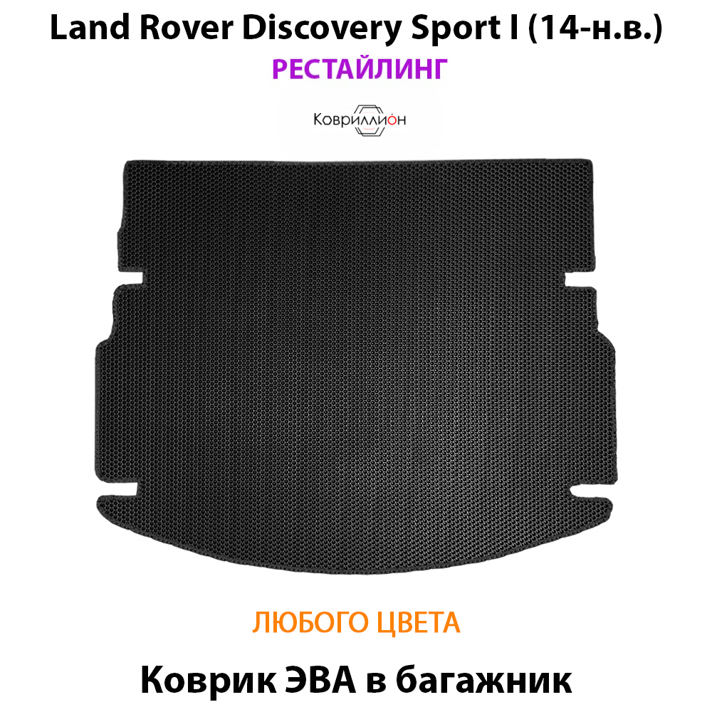 Коврик ЭВА в багажник для Land Rover Discovery Sport I (19-н.в.) рестайлинг
