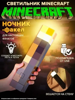 Майнкрафт/minecraft светильник пиксельный / Факел ночник, игровая модель, подарок для ребенка
