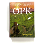 Последний орк